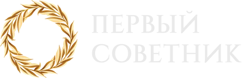 Первый советник